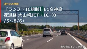 【ランプ・IC規制】E1名神高速道路 大山崎JCT・IC（8/5〜8/6）（乗り物とインフラ新聞）