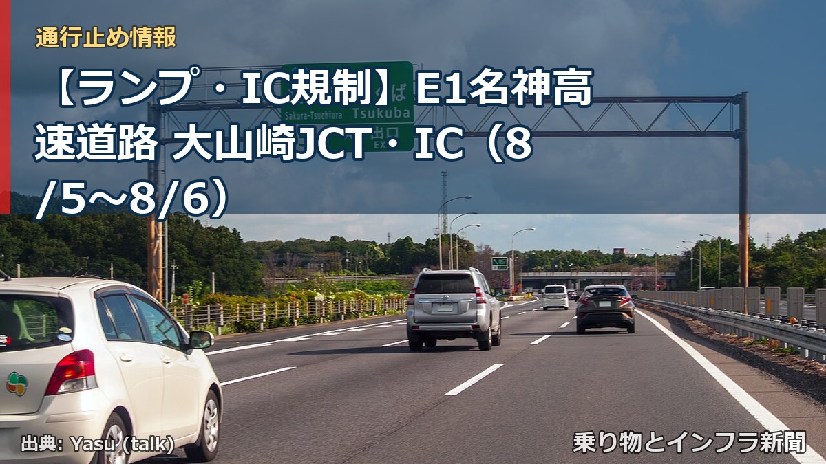 【ランプ・IC規制】E1名神高速道路 大山崎JCT・IC(8/5〜8/6)(乗り物とインフラ新聞)