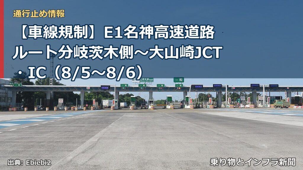 【車線規制】E1名神高速道路 ルート分岐茨木側～大山崎JCT・IC（8/5〜8/6）（乗り物とインフラ新聞）
