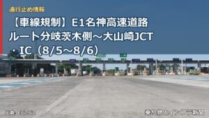 【車線規制】E1名神高速道路 ルート分岐茨木側～大山崎JCT・IC（8/5〜8/6）（乗り物とインフラ新聞）