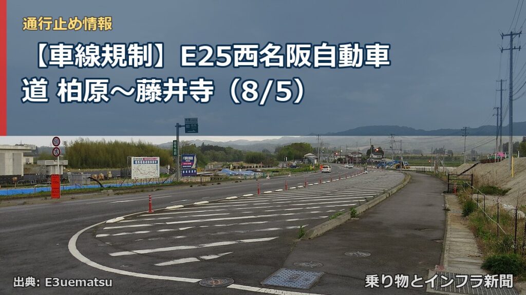 【車線規制】E25西名阪自動車道 柏原～藤井寺（8/5）（乗り物とインフラ新聞）
