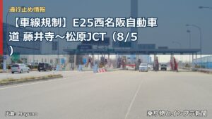【車線規制】E25西名阪自動車道 藤井寺～松原JCT（8/5）（乗り物とインフラ新聞）