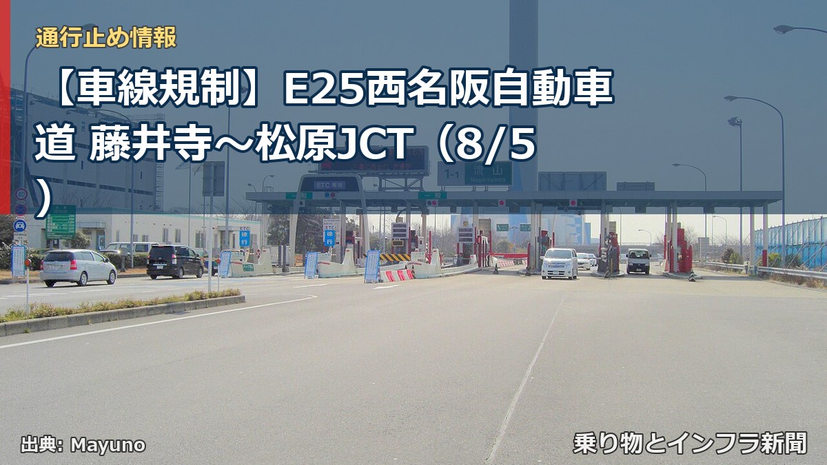 【車線規制】E25西名阪自動車道 藤井寺～松原JCT（8/5）（乗り物とインフラ新聞）