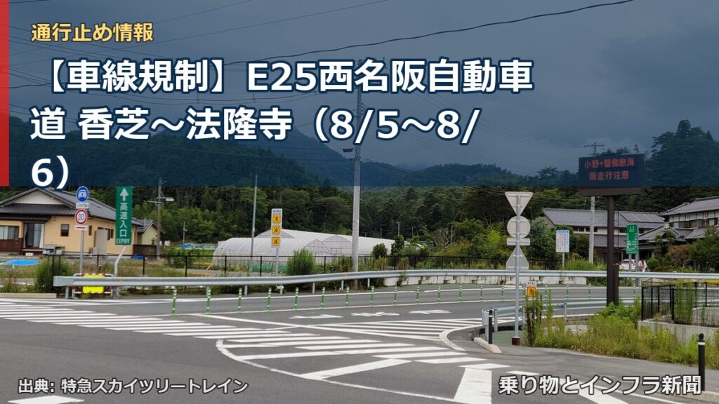 【車線規制】E25西名阪自動車道 香芝～法隆寺（8/5〜8/6）（乗り物とインフラ新聞）