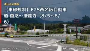 【車線規制】E25西名阪自動車道 香芝～法隆寺（8/5〜8/6）（乗り物とインフラ新聞）