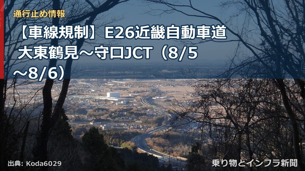 【車線規制】E26近畿自動車道 大東鶴見～守口JCT（8/5〜8/6）（乗り物とインフラ新聞）