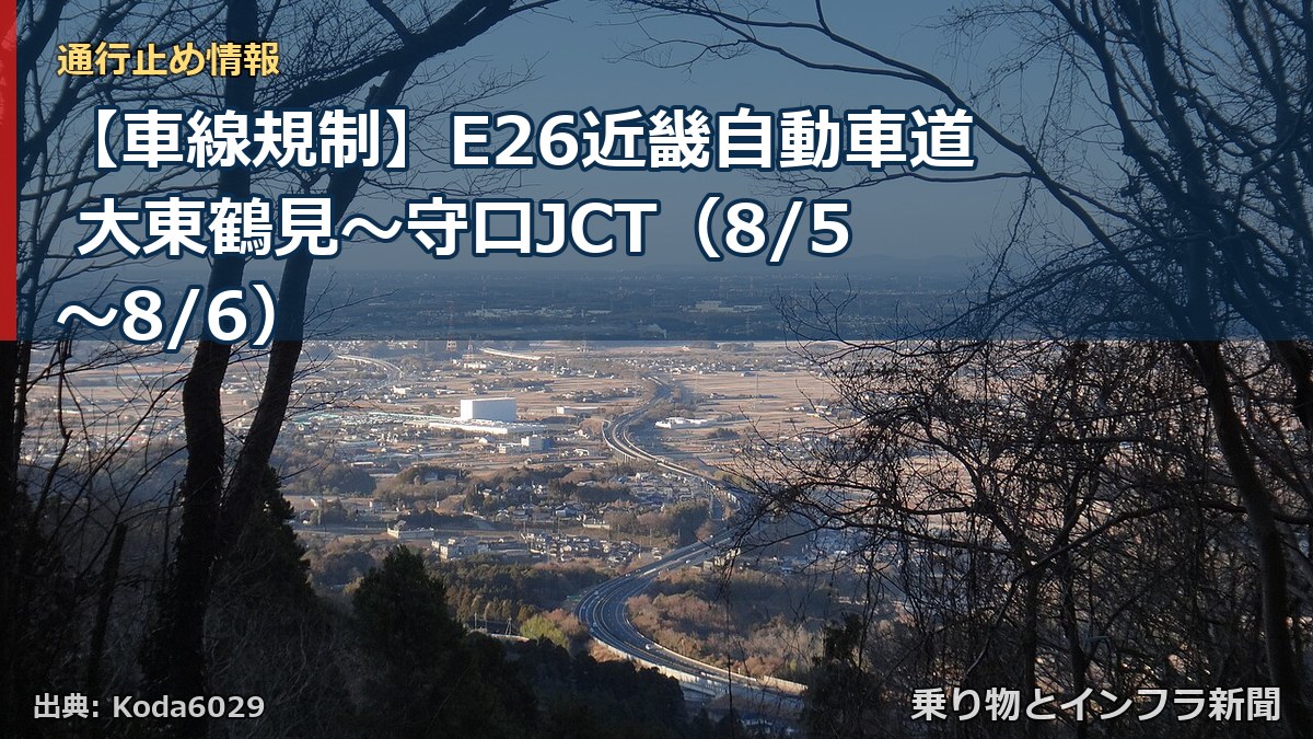 【車線規制】E26近畿自動車道 大東鶴見～守口JCT（8/5〜8/6）（乗り物とインフラ新聞）