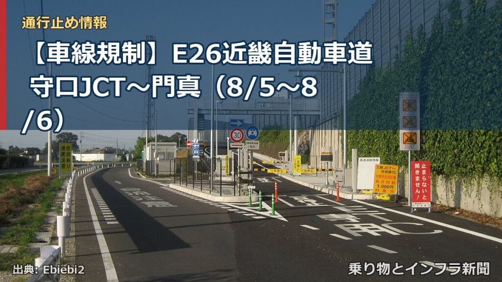 【車線規制】E26近畿自動車道 守口JCT～門真（8/5〜8/6）（乗り物とインフラ新聞）