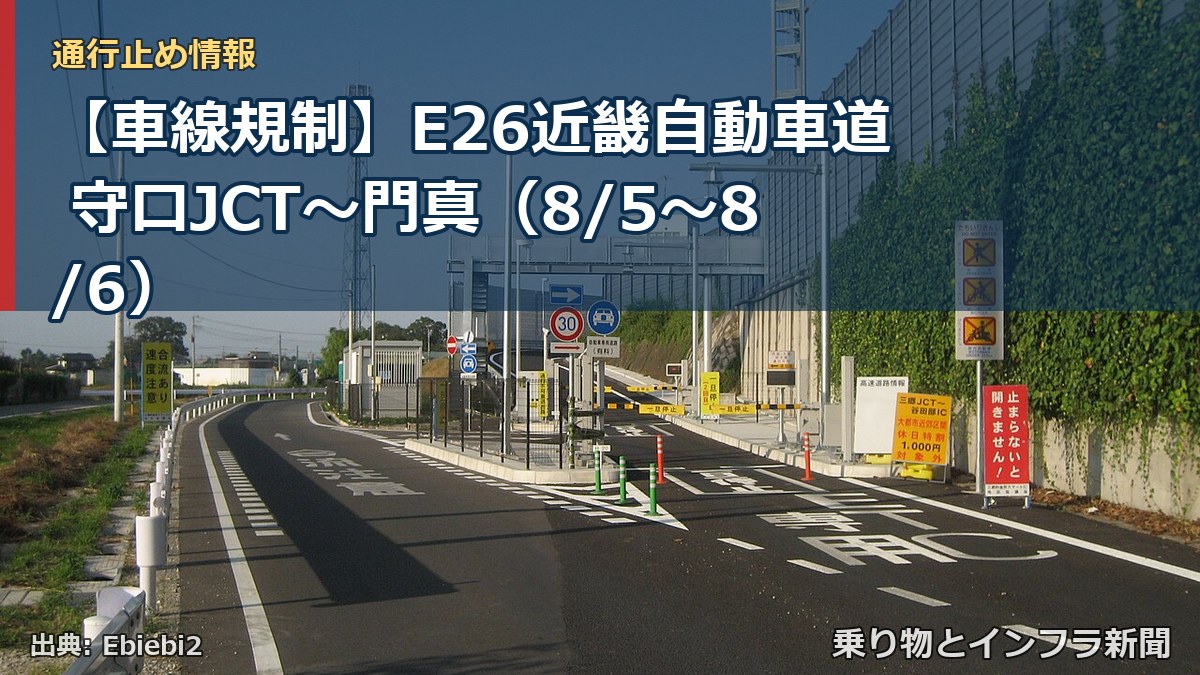 【車線規制】E26近畿自動車道 守口JCT～門真（8/5〜8/6）（乗り物とインフラ新聞）