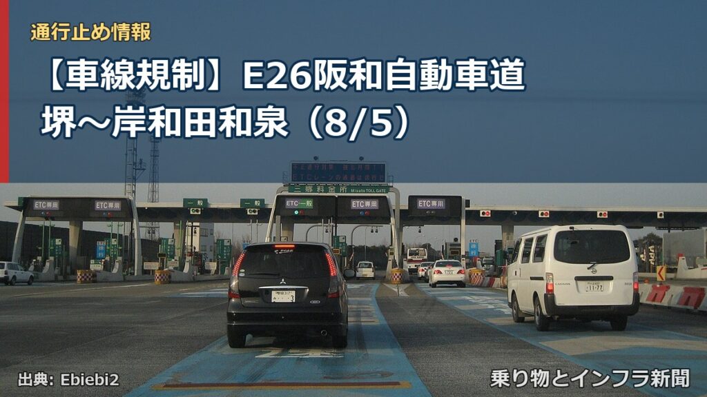 【車線規制】E26阪和自動車道 堺～岸和田和泉（8/5）（乗り物とインフラ新聞）