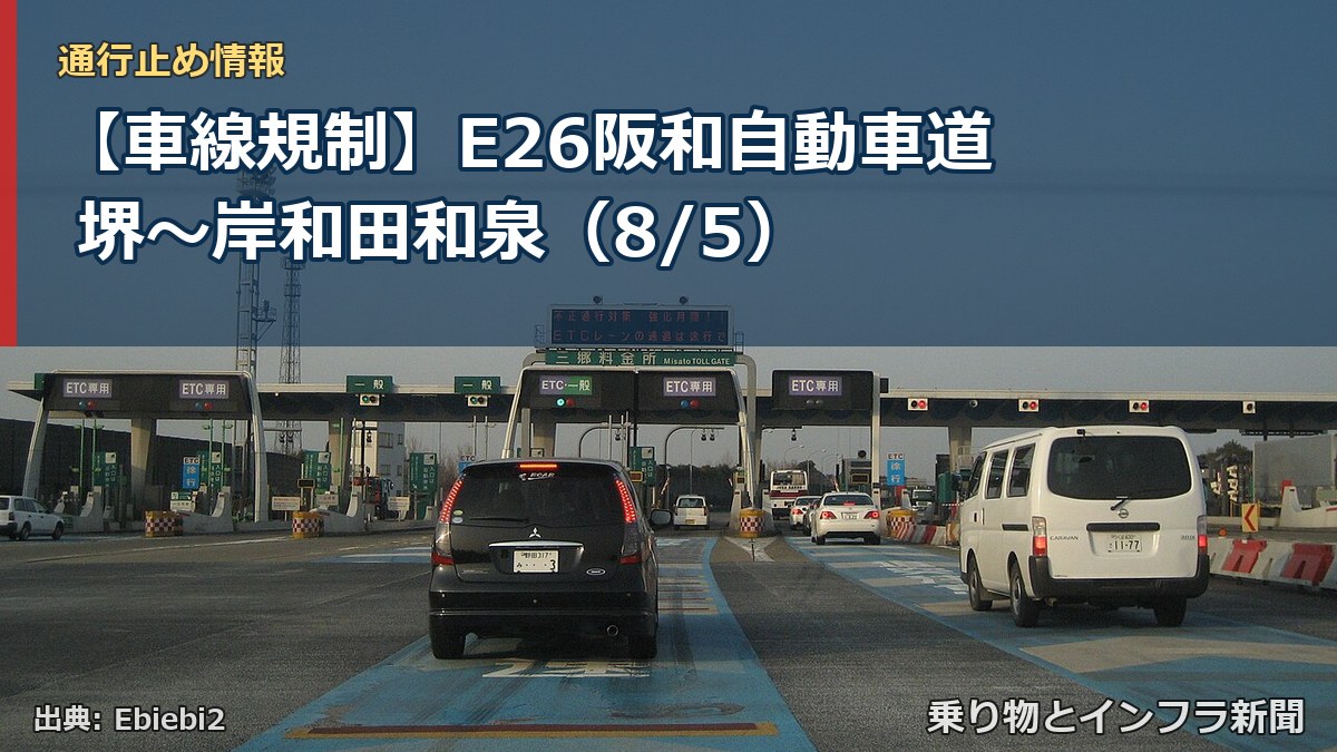 【車線規制】E26阪和自動車道 堺~岸和田和泉(8/5)(乗り物とインフラ新聞)