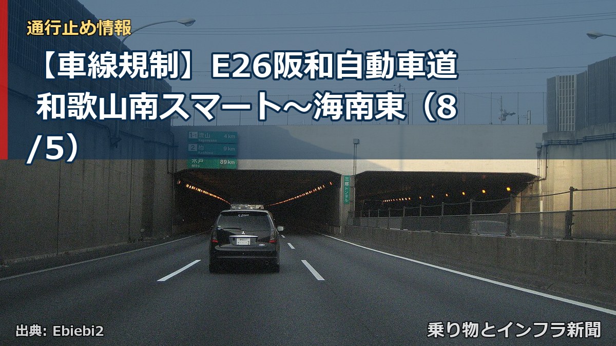 【車線規制】E26阪和自動車道 和歌山南スマート~海南東(8/5)(乗り物とインフラ新聞)