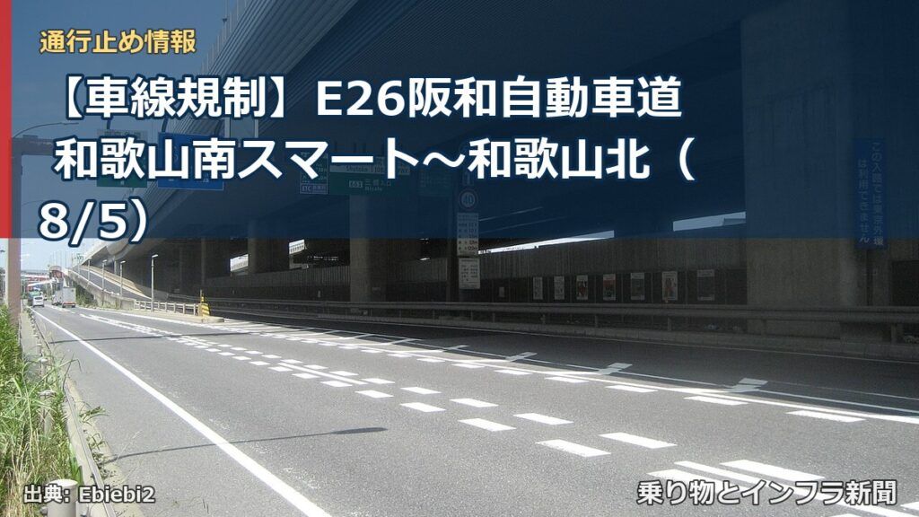 【車線規制】E26阪和自動車道 和歌山南スマート～和歌山北（8/5）（乗り物とインフラ新聞）