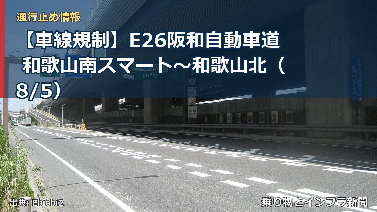 【車線規制】E26阪和自動車道 和歌山南スマート~和歌山北(8/5)(乗り物とインフラ新聞)