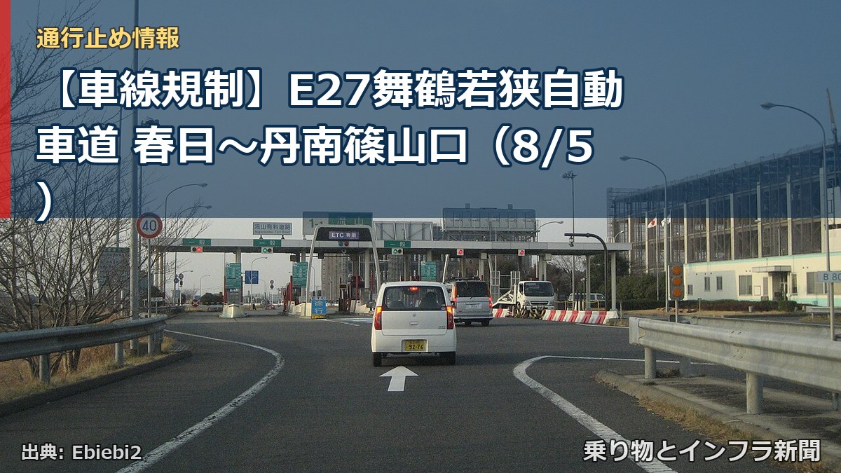 【車線規制】E27舞鶴若狭自動車道 春日～丹南篠山口（8/5）（乗り物とインフラ新聞）