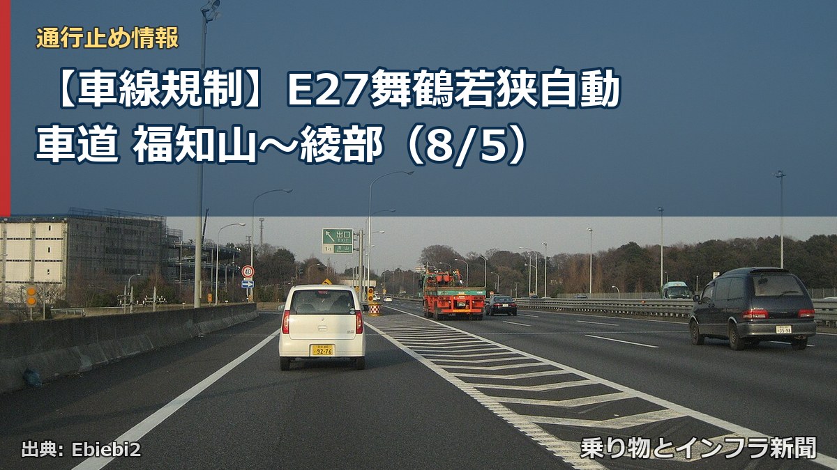 【車線規制】E27舞鶴若狭自動車道 福知山~綾部(8/5)(乗り物とインフラ新聞)