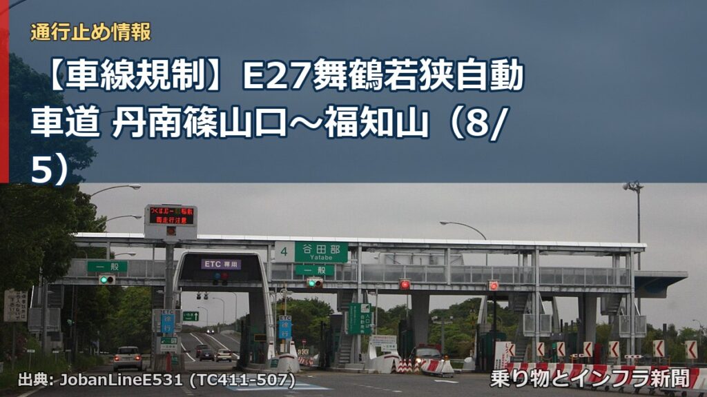 【車線規制】E27舞鶴若狭自動車道 丹南篠山口～福知山（8/5）（乗り物とインフラ新聞）