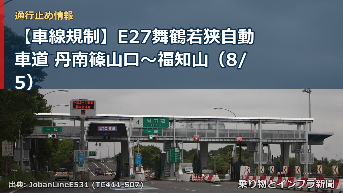 【車線規制】E27舞鶴若狭自動車道 丹南篠山口～福知山（8/5）（乗り物とインフラ新聞）