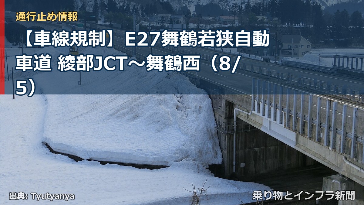【車線規制】E27舞鶴若狭自動車道 綾部JCT~舞鶴西(8/5)(乗り物とインフラ新聞)