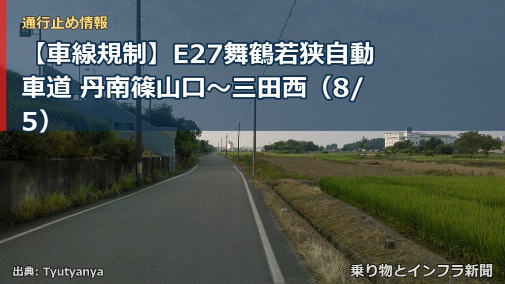【車線規制】E27舞鶴若狭自動車道 丹南篠山口～三田西（8/5）（乗り物とインフラ新聞）