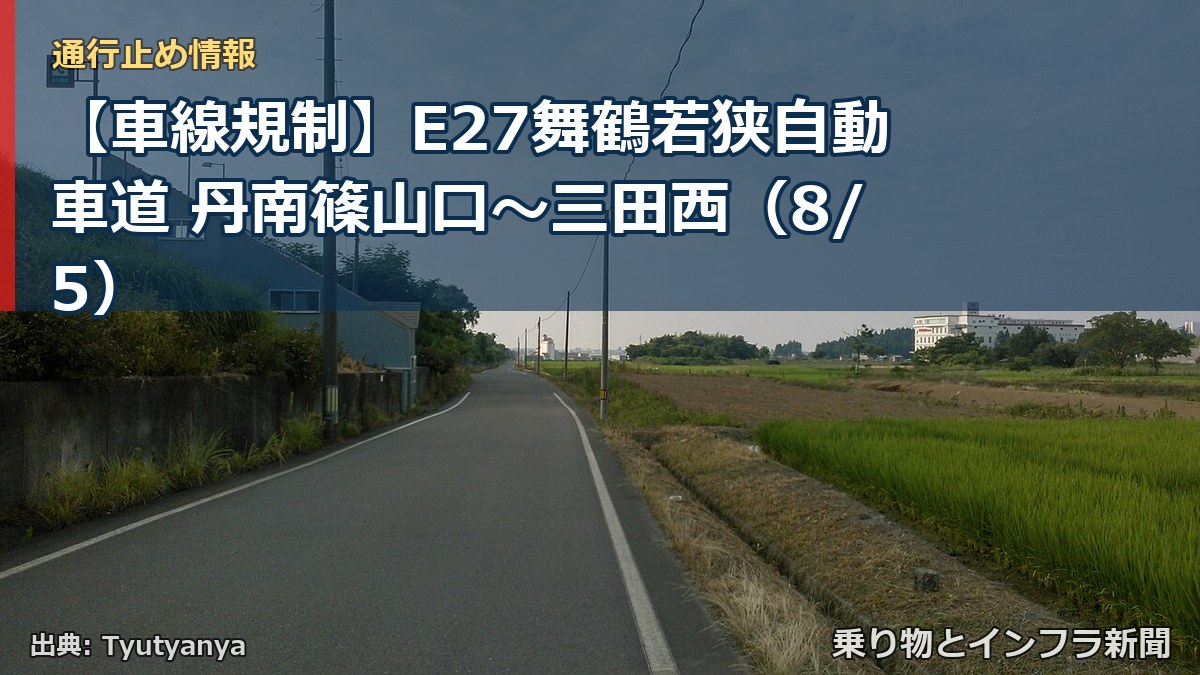 【車線規制】E27舞鶴若狭自動車道 丹南篠山口~三田西(8/5)(乗り物とインフラ新聞)