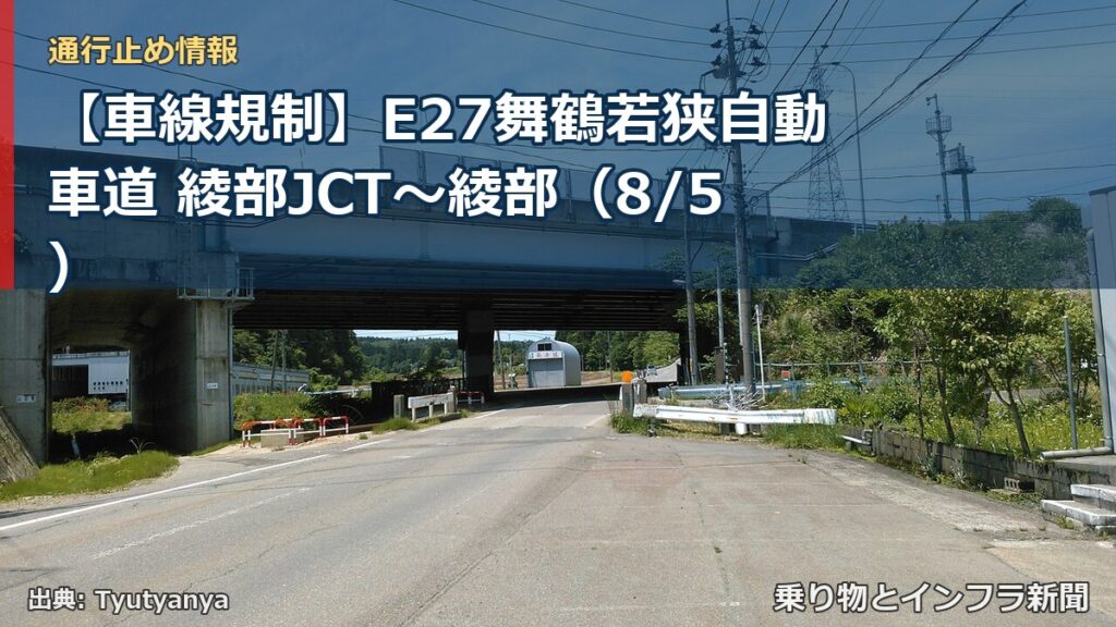 【車線規制】E27舞鶴若狭自動車道 綾部JCT～綾部（8/5）（乗り物とインフラ新聞）