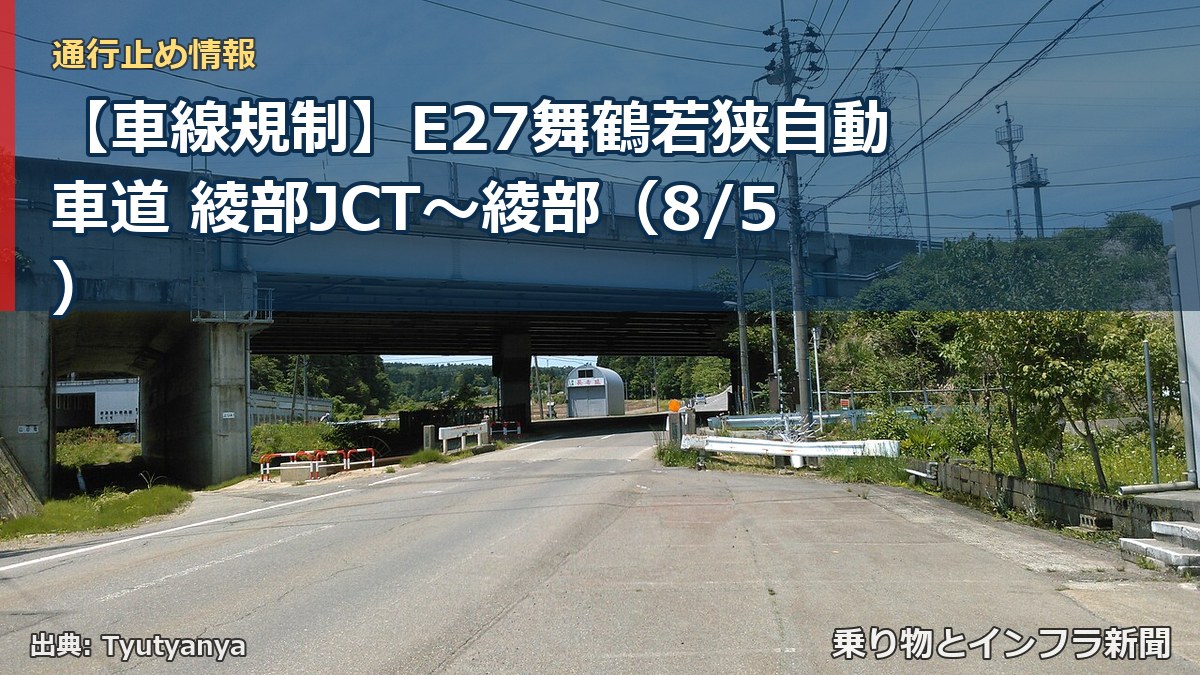 【車線規制】E27舞鶴若狭自動車道 綾部JCT~綾部(8/5)(乗り物とインフラ新聞)