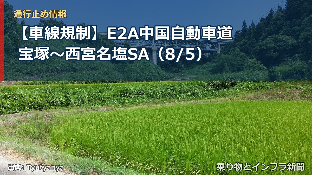 【車線規制】E2A中国自動車道 宝塚～西宮名塩SA（8/5）（乗り物とインフラ新聞）