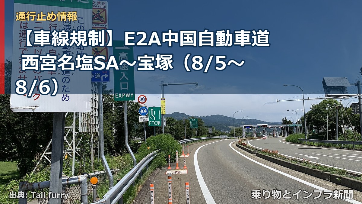 【車線規制】E2A中国自動車道 西宮名塩SA～宝塚（8/5〜8/6）（乗り物とインフラ新聞）