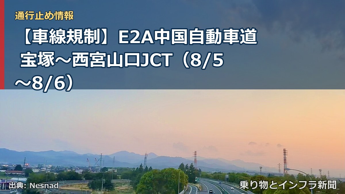【車線規制】E2A中国自動車道 宝塚～西宮山口JCT（8/5〜8/6）（乗り物とインフラ新聞）