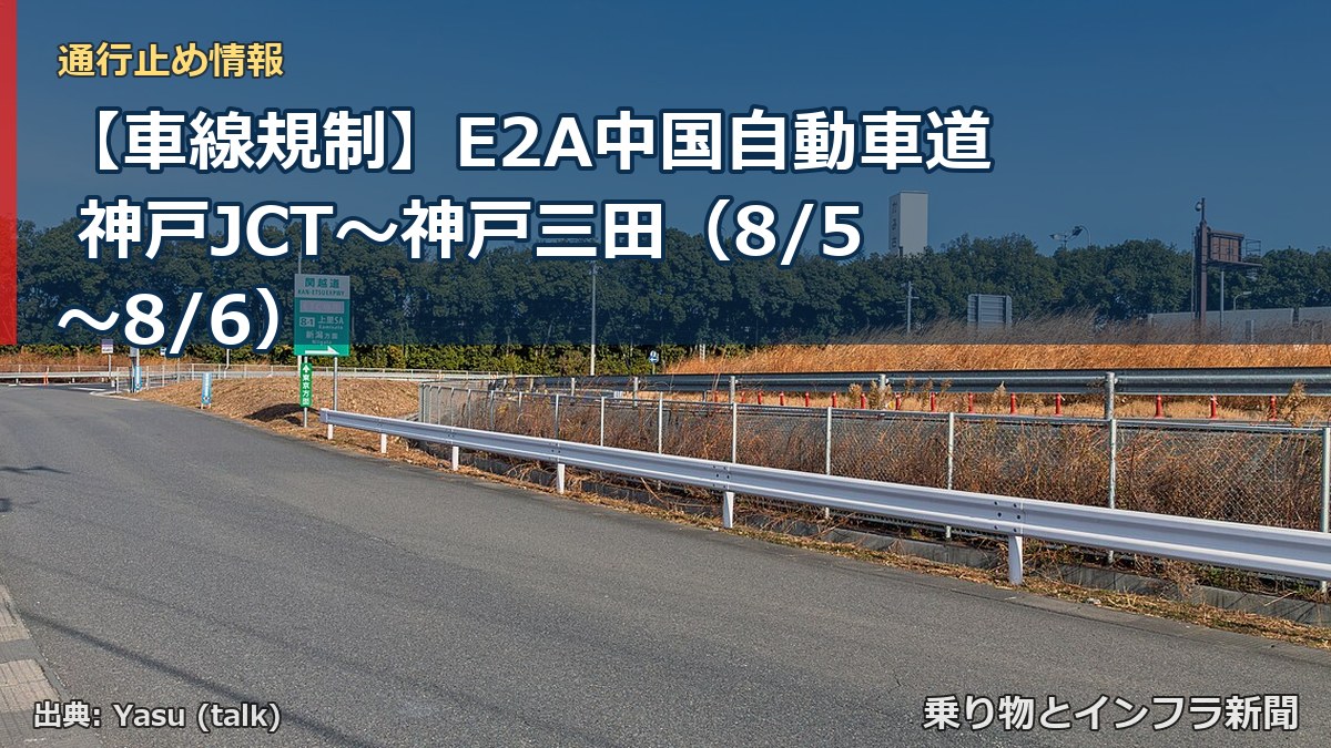 【車線規制】E2A中国自動車道 神戸JCT～神戸三田（8/5〜8/6）（乗り物とインフラ新聞）