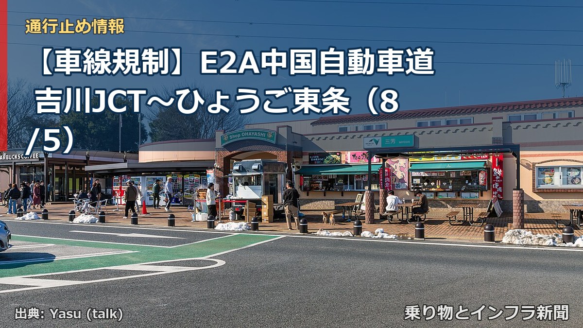 【車線規制】E2A中国自動車道 吉川JCT～ひょうご東条（8/5）（乗り物とインフラ新聞）