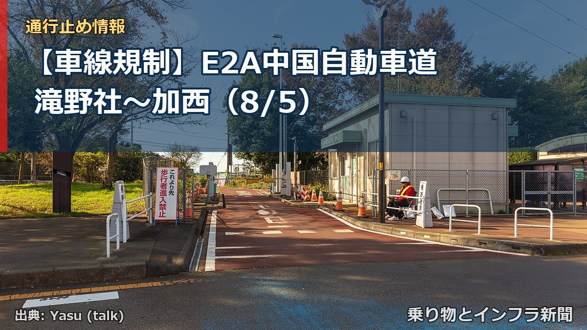 【車線規制】E2A中国自動車道 滝野社～加西（8/5）（乗り物とインフラ新聞）