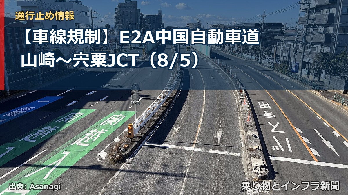 【車線規制】E2A中国自動車道 山崎~宍粟JCT(8/5)(乗り物とインフラ新聞)