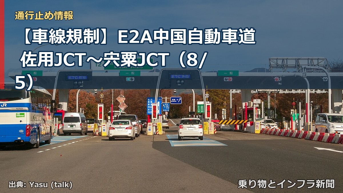 【車線規制】E2A中国自動車道 佐用JCT~宍粟JCT(8/5)(乗り物とインフラ新聞)