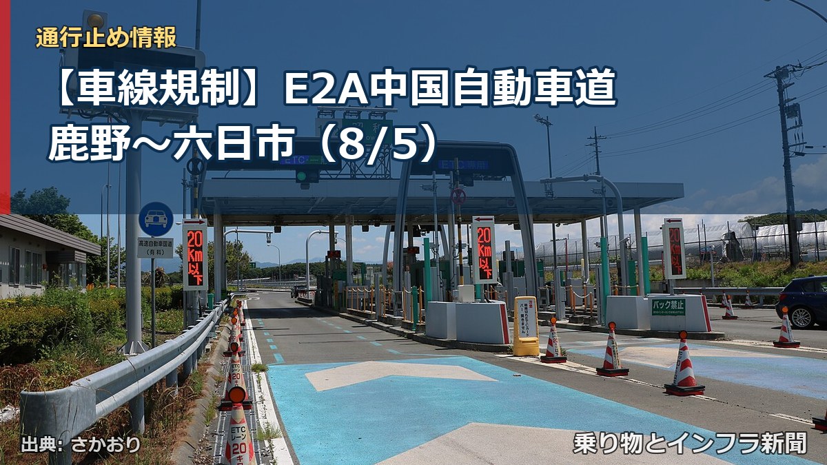 【車線規制】E2A中国自動車道 鹿野～六日市（8/5）（乗り物とインフラ新聞）