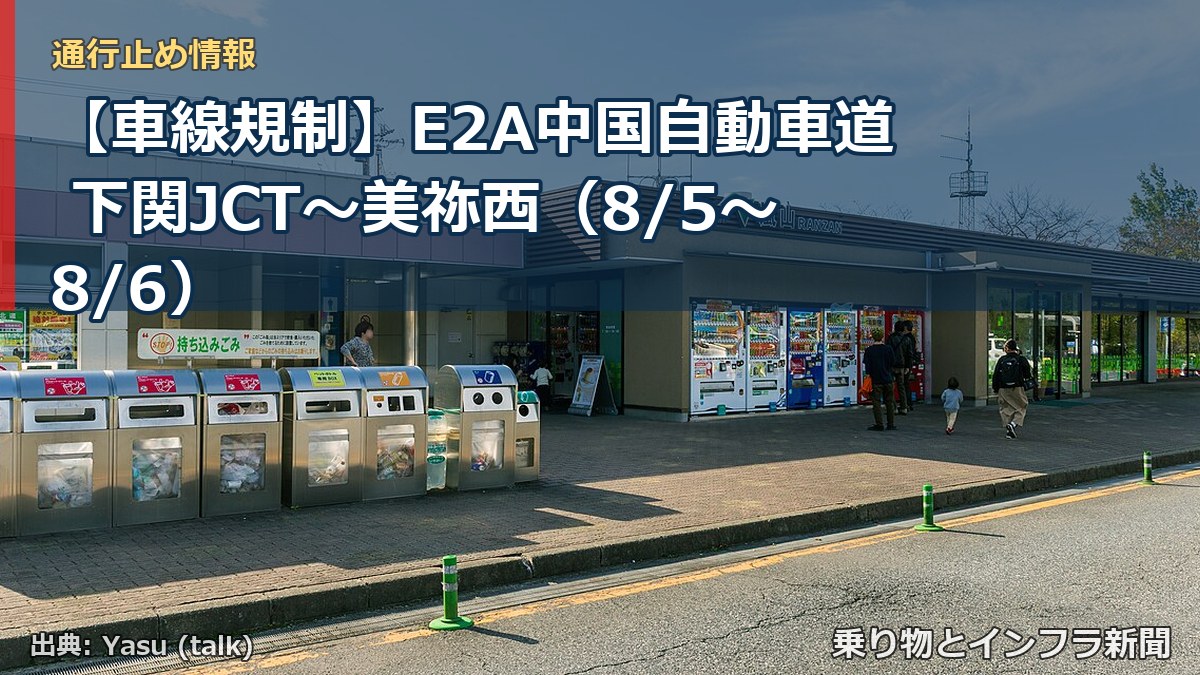 【車線規制】E2A中国自動車道 下関JCT～美祢西（8/5〜8/6）（乗り物とインフラ新聞）