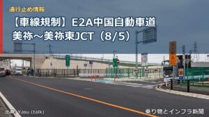 【車線規制】E2A中国自動車道 美祢～美祢東JCT（8/5）（乗り物とインフラ新聞）