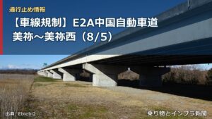 【車線規制】E2A中国自動車道 美祢～美祢西（8/5）（乗り物とインフラ新聞）