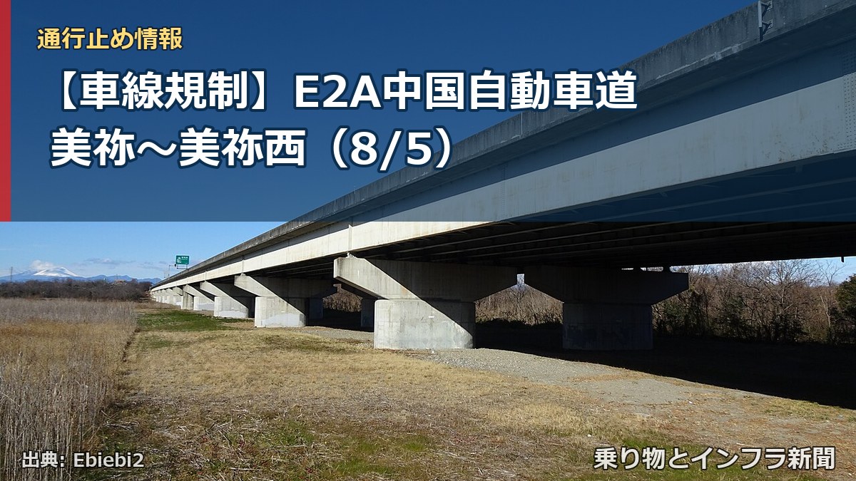 【車線規制】E2A中国自動車道 美祢~美祢西(8/5)(乗り物とインフラ新聞)