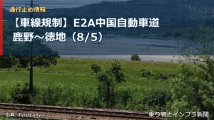 【車線規制】E2A中国自動車道 鹿野～徳地（8/5）（乗り物とインフラ新聞）