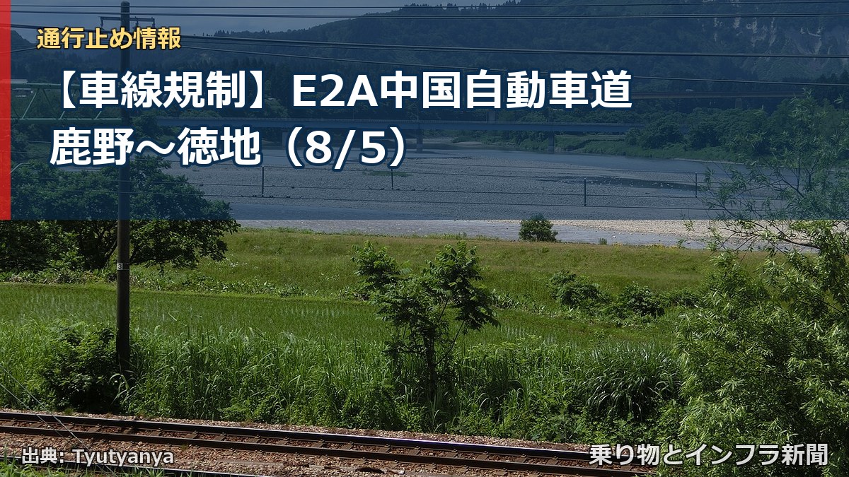 【車線規制】E2A中国自動車道 鹿野～徳地（8/5）（乗り物とインフラ新聞）