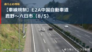 【車線規制】E2A中国自動車道 鹿野～六日市（8/5）（乗り物とインフラ新聞）
