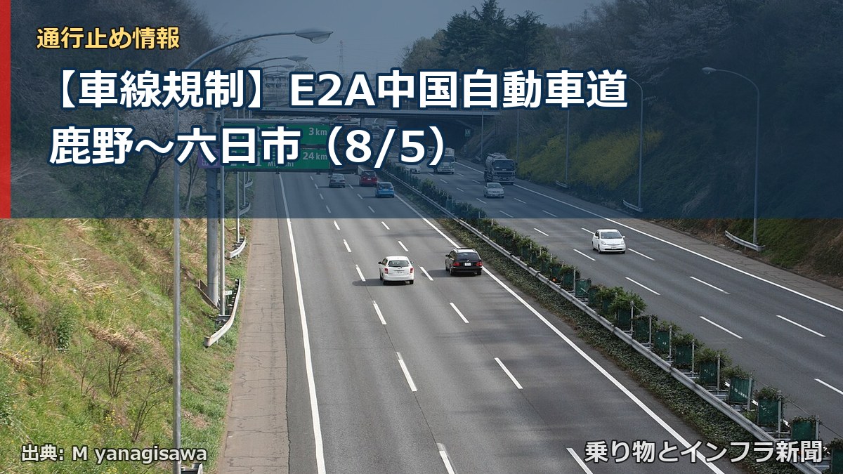 【車線規制】E2A中国自動車道 鹿野~六日市(8/5)(乗り物とインフラ新聞)