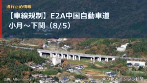 【車線規制】E2A中国自動車道 小月～下関（8/5）（乗り物とインフラ新聞）