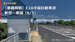 【車線規制】E2A中国自動車道 新見～東城（8/5）（乗り物とインフラ新聞）