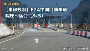 【車線規制】E2A中国自動車道 院庄～落合（8/5）（乗り物とインフラ新聞）