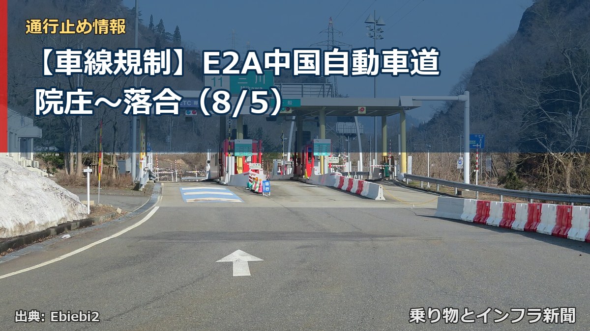 【車線規制】E2A中国自動車道 院庄~落合(8/5)(乗り物とインフラ新聞)