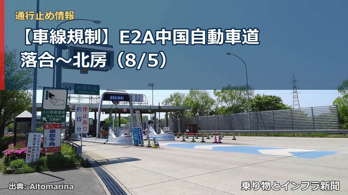 【車線規制】E2A中国自動車道 落合～北房（8/5）（乗り物とインフラ新聞）