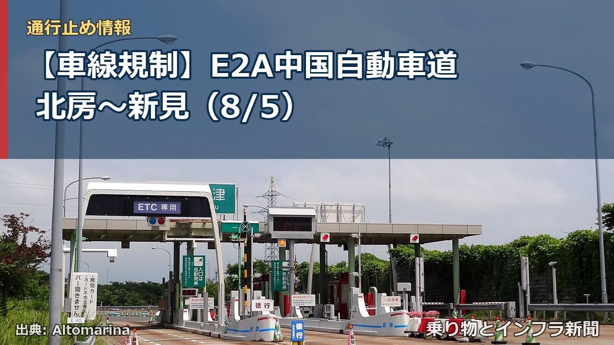 【車線規制】E2A中国自動車道 北房～新見（8/5）（乗り物とインフラ新聞）